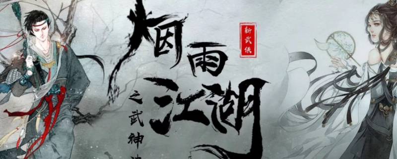 烟雨江湖石湖山庄在哪里（烟雨江湖风雪谷位置）