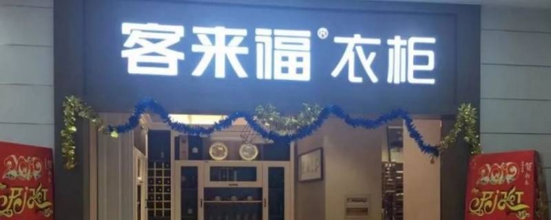 客来福品牌柜子有logo吗（客来福是哪里的品牌）