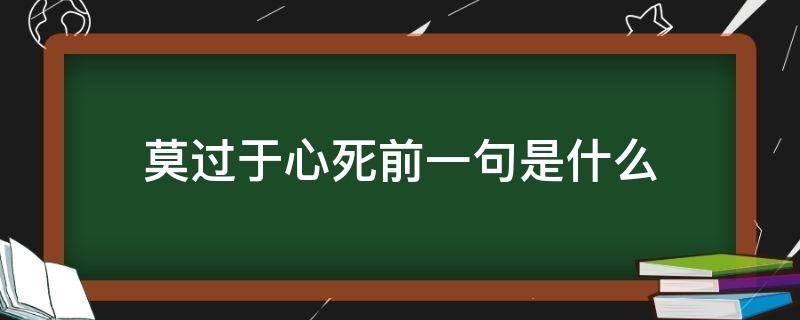 莫过于心死前一句是什么 莫过于心死前面一句