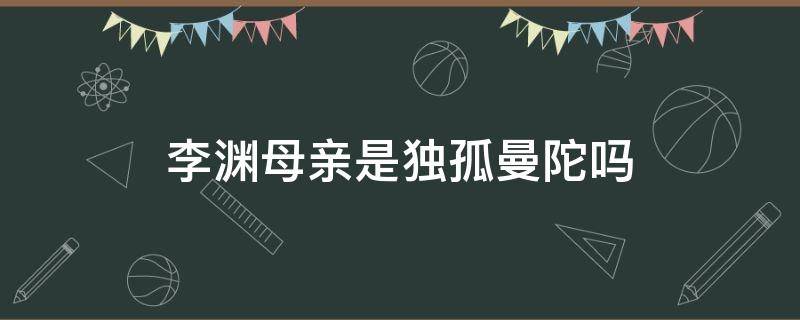 李渊母亲是独孤曼陀吗 李渊之母是独孤曼陀