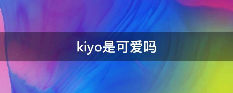 kiyo是可爱吗（中央环保督察组吉林省回头看）