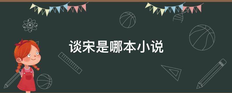 谈宋是哪本小说 关于宋朝的小说
