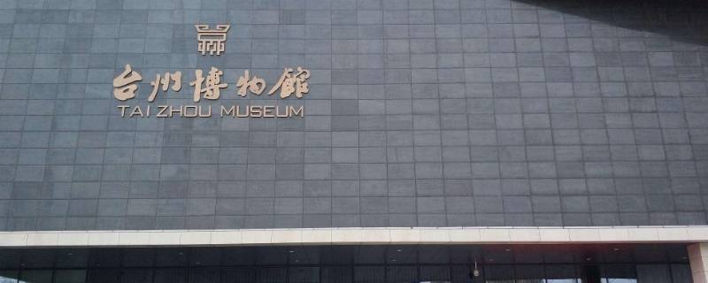 台州博物馆需要预约吗 台州市博物馆需要预约吗