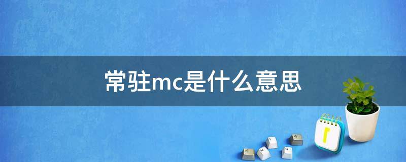 常驻mc是什么意思（常驻mc是什么意思帖子）