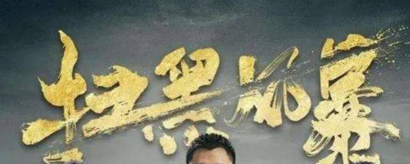 扫黑风暴黄希怎么知道孙兴是高赫 扫黑风暴孙兴