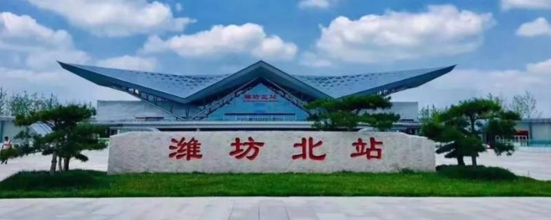 奎文区离潍坊站近还是潍坊北站近 奎文区离潍坊站近还是潍坊北站近呀