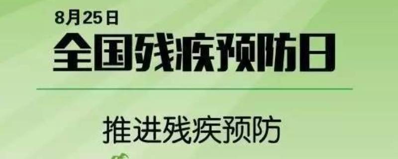 8月25日是什么宣传日（7月28日是什么宣传日）