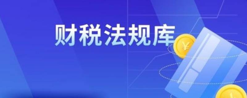 财税库行扣款是社保吗（国库税收收缴扣的是社保钱吗）