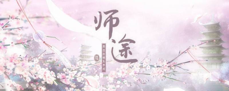 师途侍从怎么选（师途侍从怎么用）