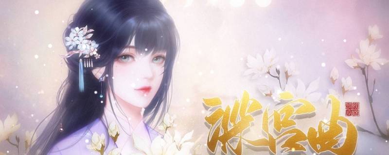 朵希黛是剧情妃吗 深宫曲剧情妃朵希黛有什么用