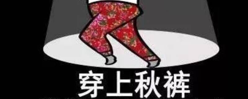 穿秋裤跑1000影响发挥吗 穿秋裤影响跑步速度吗