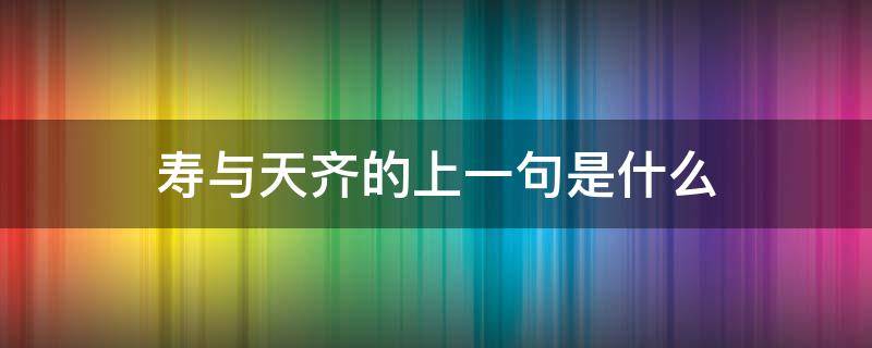 寿与天齐的上一句是什么（福寿与天齐下一句是啥）