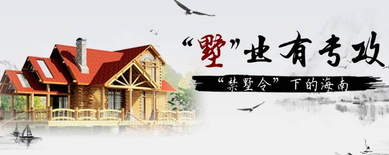 海南禁墅令什么时候发布的 禁墅令新规定2020最新消息