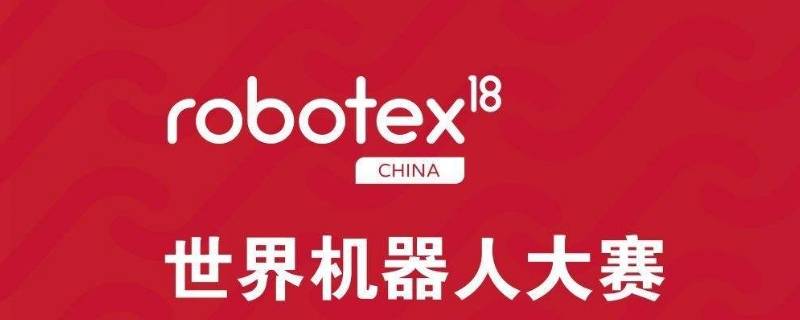 robotex获奖证书有用吗 robotex怎么查获奖名单的