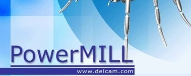 powermill中途强制停止（powermill已停止工作）