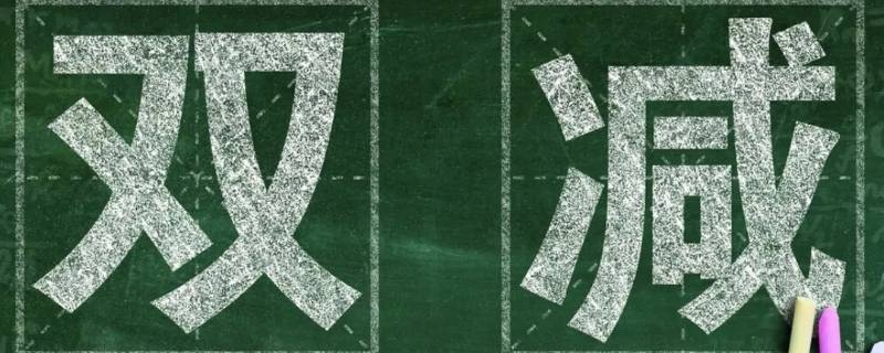 双减政策哪双减（双减政策包括哪双减）