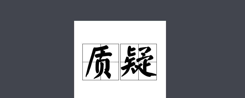 质疑不回复的处理结果（对质疑回复不满意如何投诉）