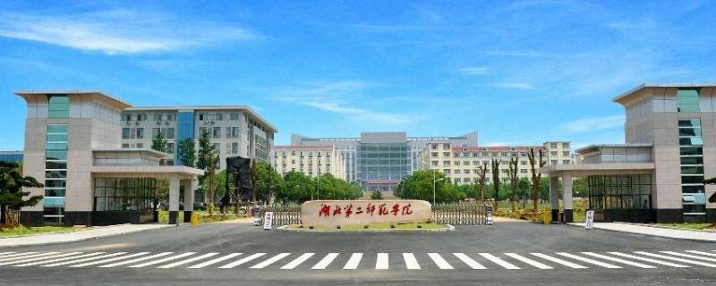 湖二师是什么学校 湖北二师有几个校区