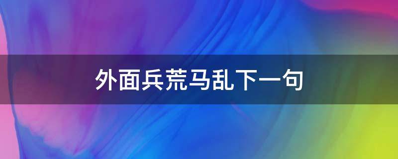 外面兵荒马乱下一句（即使外面兵荒马乱）