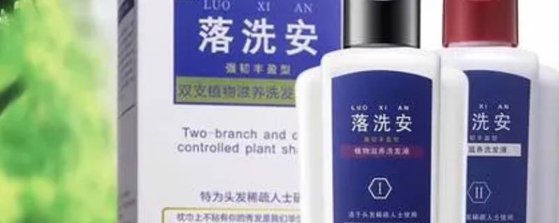 落洗安洗发水防脱效果怎么样 落洗安防脱洗发水好用吗