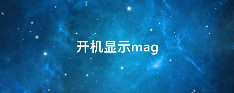 开机显示mag（开机显示magic ui）