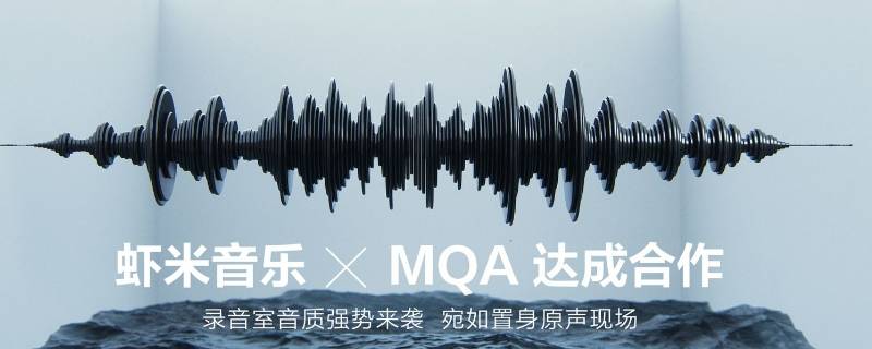 哪里有mqa音乐 音乐mq是什么