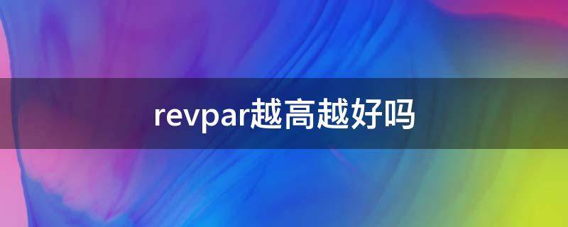 revpar越高越好吗 revpar下降的原因