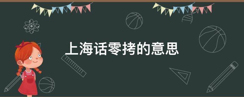 上海话零拷的意思 上海话敲定是什么意思