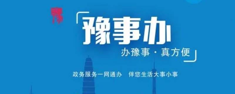 豫事办怎么找平台注销（豫事办如何注销）