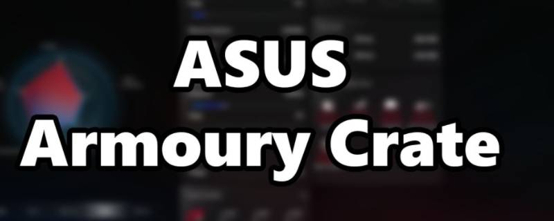 armourycrate卸了有什么影响（armourycrate卸载工具）