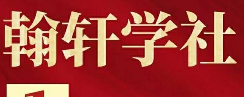 怎么加入翰轩学社（翰轩学社赚钱）