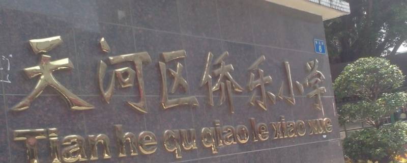 广州侨乐小学收转读生吗!（广州荔湾区小学转学）