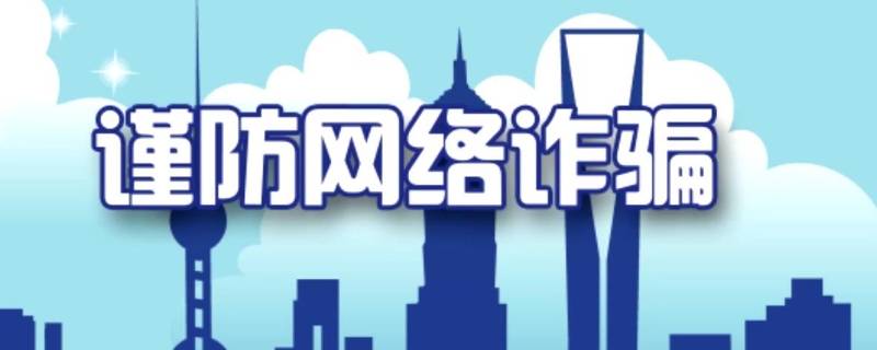 网上刷到单报警会怎么样