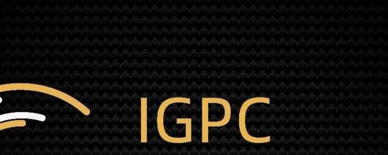 igpc是什么项目（igpc吧）