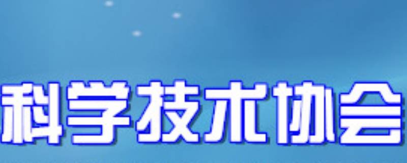 科学技术协会有实权吗 中国科协有实权吗