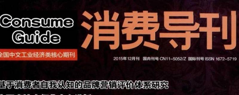 消费导刊是不是水刊（消费导刊是正规期刊吗）