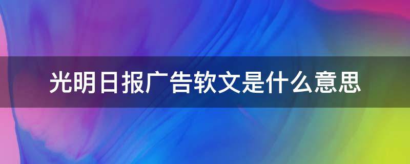 光明日报广告软文是什么意思（光明日报 广告）