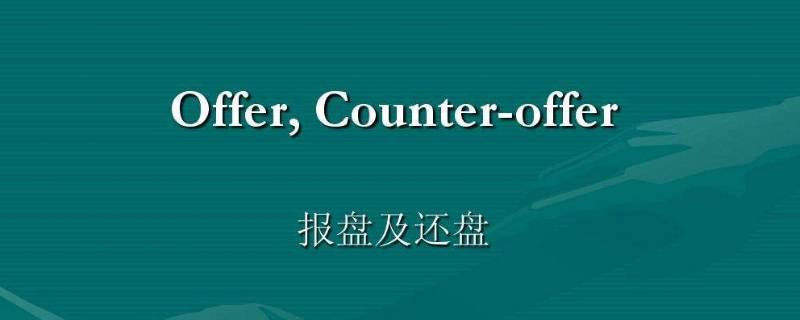 counter offer和acceptance的区别