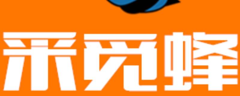 采觅蜂众包怎么样 哪里有蜂鸟众包