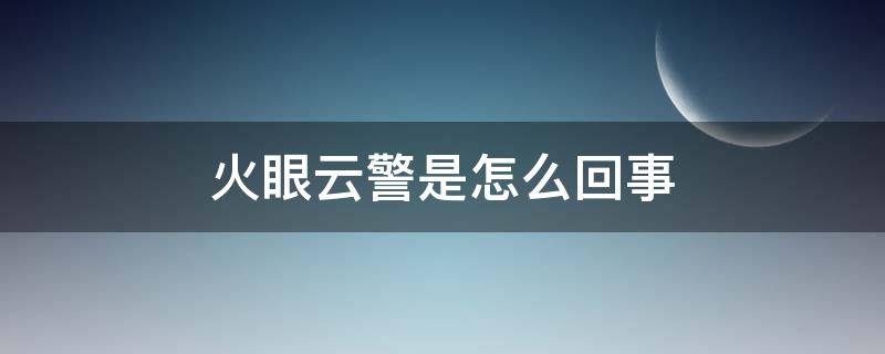 火眼云警是怎么回事 火眼云警怎么不守护了