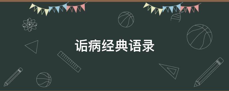 诟病经典语录 《诟病》经典语录