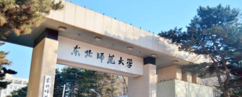 东北师范大学格局是什么振兴繁荣（东北师范的格局）