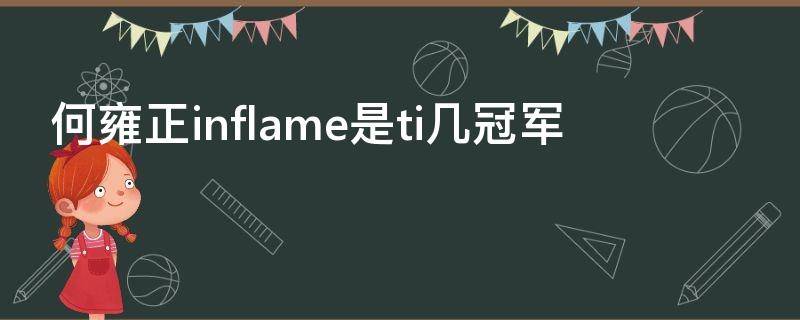 何雍正inflame是ti几冠军 inflame何雍正年龄