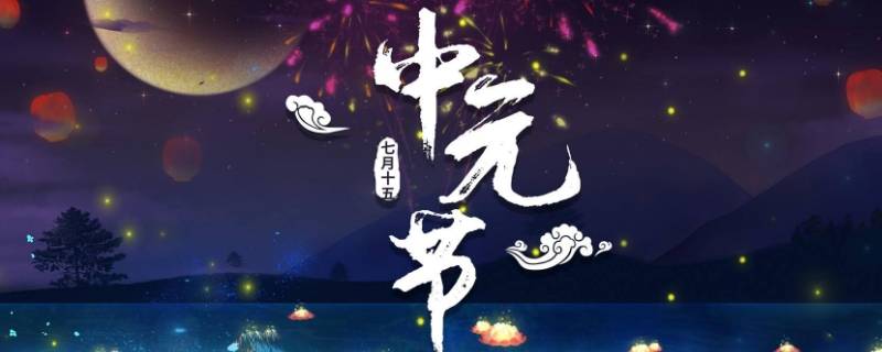 中元节是老人节吗（中元节是老年节吗）