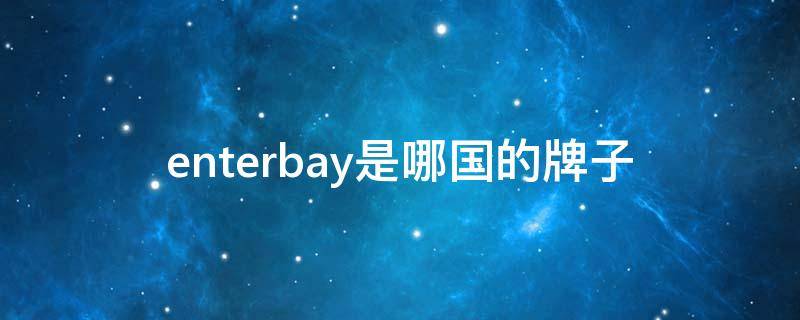 enterbay是哪国的牌子 enterbay是哪国的牌子?