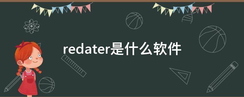 redater是什么软件 red软件下载