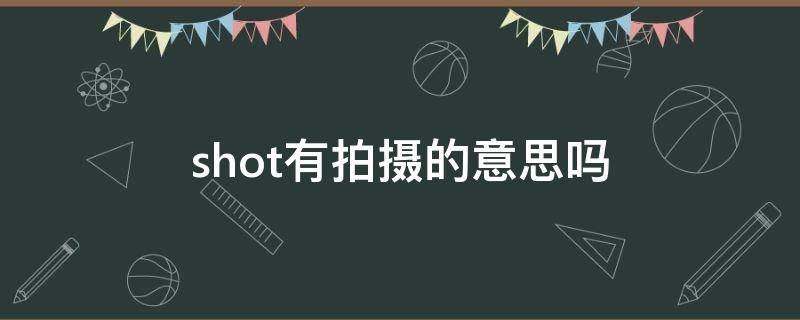 shot有拍摄的意思吗 shot可以用来表示拍照吗