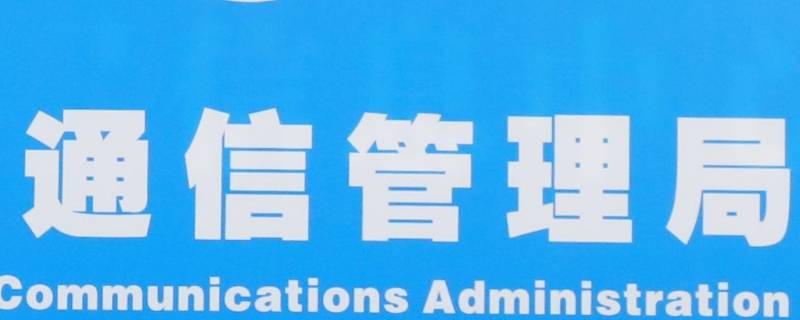市委专用通信局有编制吗（通信管理局是什么编制）