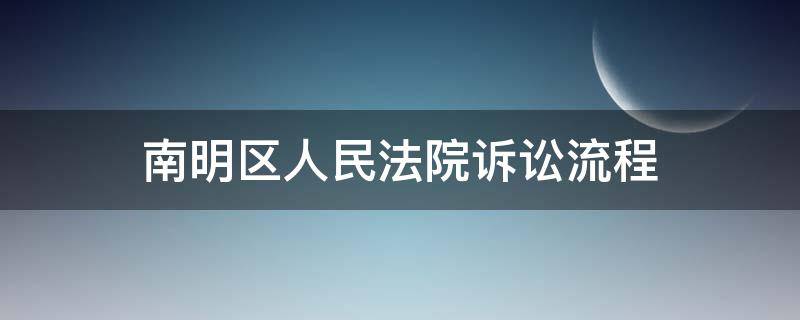 南明区人民法院诉讼流程 南明区法院网上立案