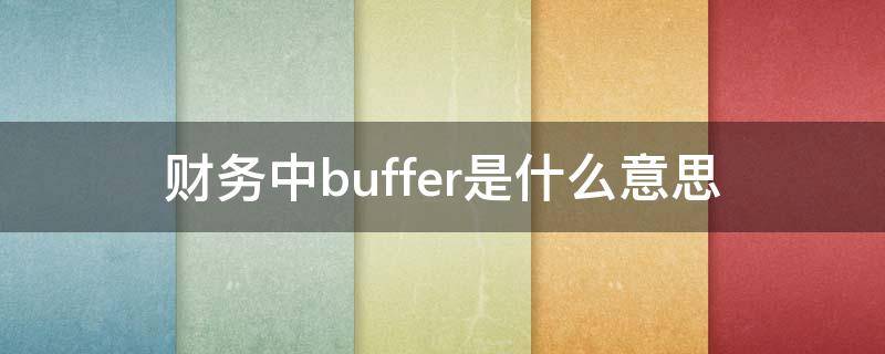 财务中buffer是什么意思（buffer是代表什么）